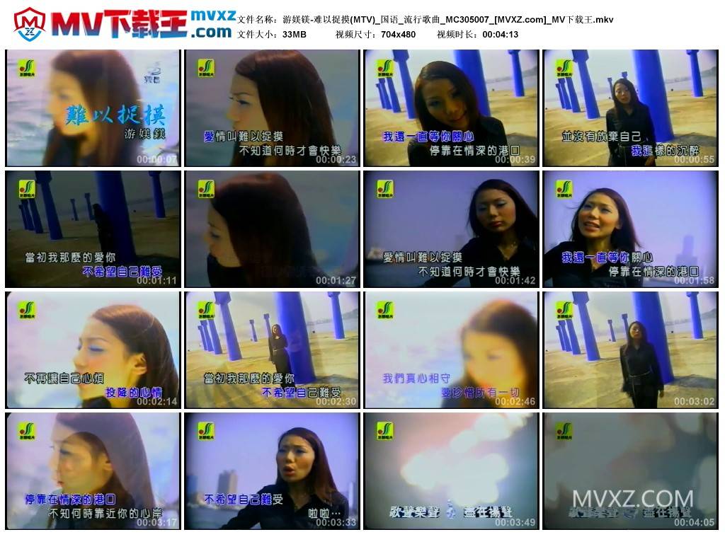 游媄镁-难以捉摸(MTV)_国语_流行歌曲_MC305007